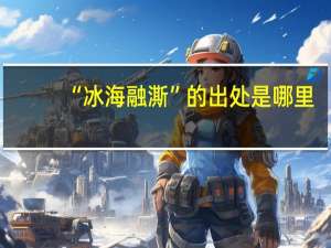 “冰海融澌”的出处是哪里