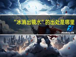 “冰消出镜水”的出处是哪里