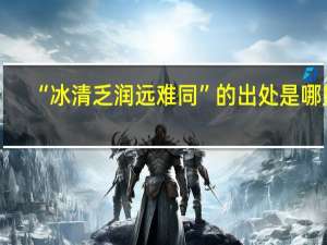“冰清乏润远难同”的出处是哪里