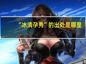 “冰清孕秀”的出处是哪里