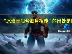 “冰清玉润兮卿月相传”的出处是哪里