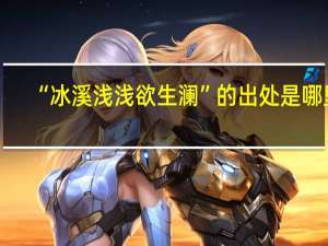 “冰溪浅浅欲生澜”的出处是哪里