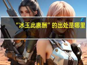 “冰玉此赓酬”的出处是哪里