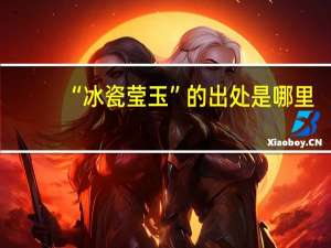 “冰瓷莹玉”的出处是哪里