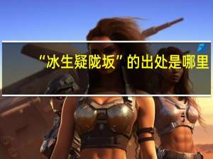 “冰生疑陇坂”的出处是哪里