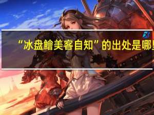 “冰盘鱠美客自知”的出处是哪里