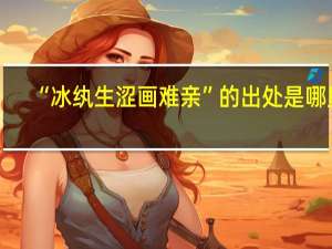 “冰纨生涩画难亲”的出处是哪里
