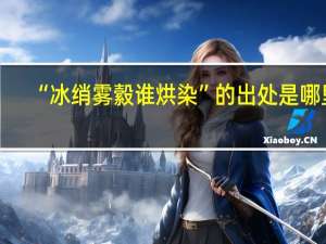 “冰绡雾縠谁烘染”的出处是哪里