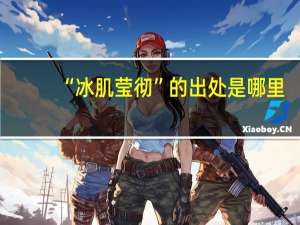 “冰肌莹彻”的出处是哪里