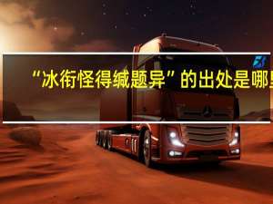 “冰衔怪得缄题异”的出处是哪里