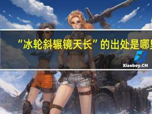 “冰轮斜辗镜天长”的出处是哪里