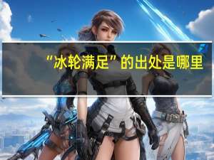 “冰轮满足”的出处是哪里