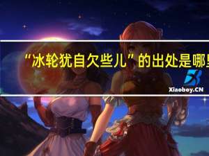 “冰轮犹自欠些儿”的出处是哪里