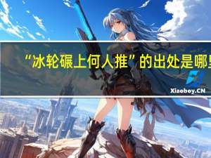 “冰轮碾上何人推”的出处是哪里