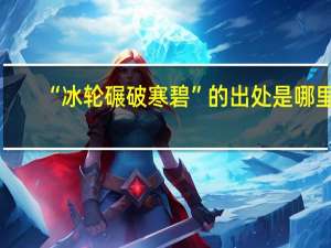 “冰轮碾破寒碧”的出处是哪里
