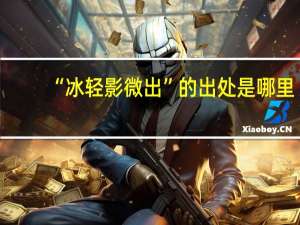 “冰轻影微出”的出处是哪里