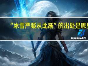 “冰雪严凝从此渐”的出处是哪里