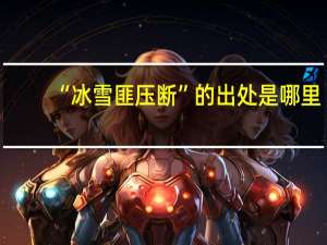 “冰雪匪压断”的出处是哪里