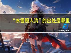 “冰雪照人清”的出处是哪里