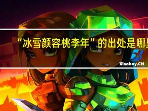 “冰雪颜容桃李年”的出处是哪里