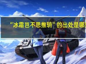 “冰霜岂不思推辀”的出处是哪里