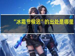 “冰霜节候迟”的出处是哪里