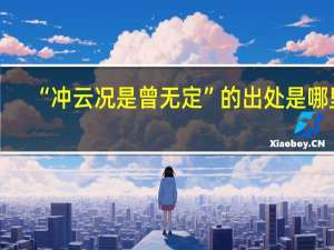 “冲云况是曾无定”的出处是哪里