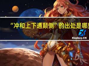 “冲和上下通颠倒”的出处是哪里