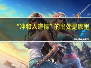 “冲和入道情”的出处是哪里