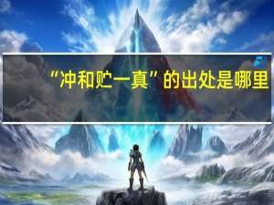 “冲和贮一真”的出处是哪里