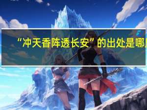 “冲天香阵透长安”的出处是哪里