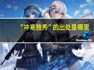 “冲寒独秀”的出处是哪里