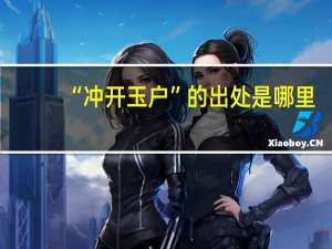 “冲开玉户”的出处是哪里