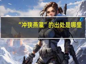 “冲狭燕濯”的出处是哪里
