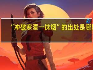 “冲破寒潭一抹烟”的出处是哪里