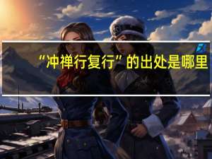 “冲禅行复行”的出处是哪里