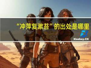 “冲萍复漱苔”的出处是哪里