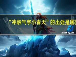 “冲融气宇小春天”的出处是哪里