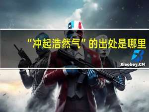 “冲起浩然气”的出处是哪里