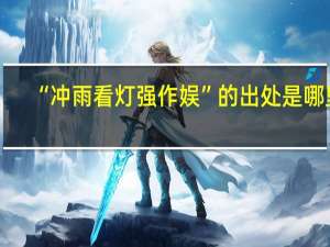 “冲雨看灯强作娱”的出处是哪里
