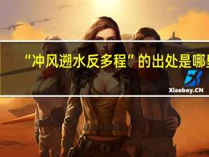 “冲风遡水反多程”的出处是哪里