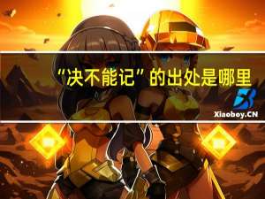 “决不能记”的出处是哪里