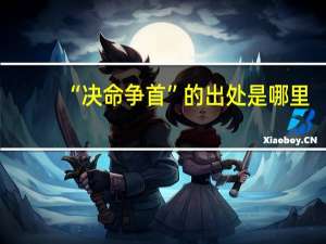 “决命争首”的出处是哪里