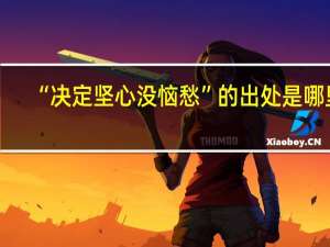 “决定坚心没恼愁”的出处是哪里