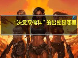 “决意取儒科”的出处是哪里