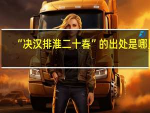 “决汉排淮二十春”的出处是哪里