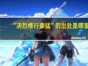 “决烈修行要猛”的出处是哪里