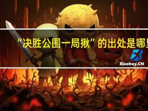 “决胜公围一局揪”的出处是哪里