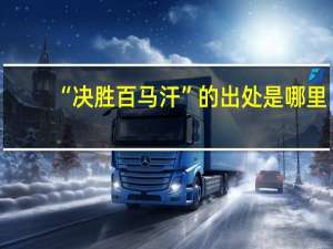 “决胜百马汗”的出处是哪里
