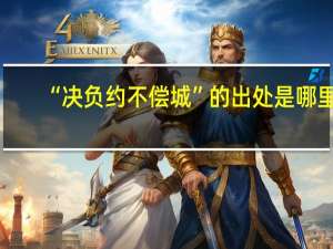 “决负约不偿城”的出处是哪里